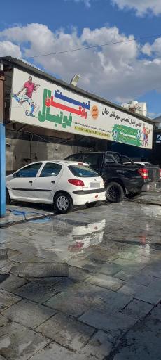 عکس کارواش بزرگ سپاهان شهر