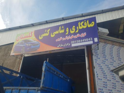 عکس صافکاری گلستان