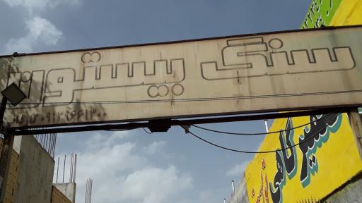 عکس سنگ بیستون(کاردانی)