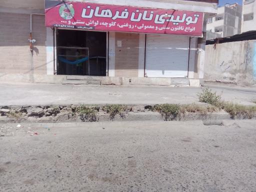 عکس تولیدی نان فرهان