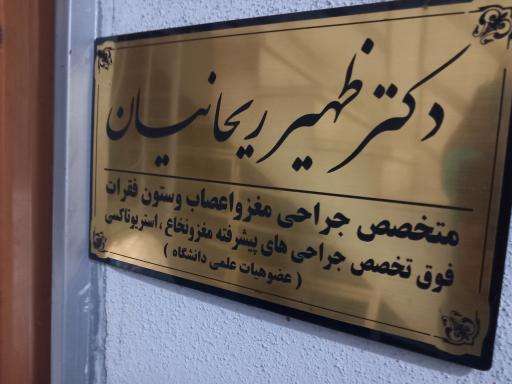 مطب دکتر ریحانیان