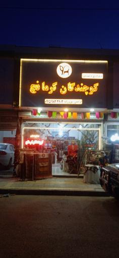 عکس صنایع دستی کوچندگان کرمانج ابراهیمی