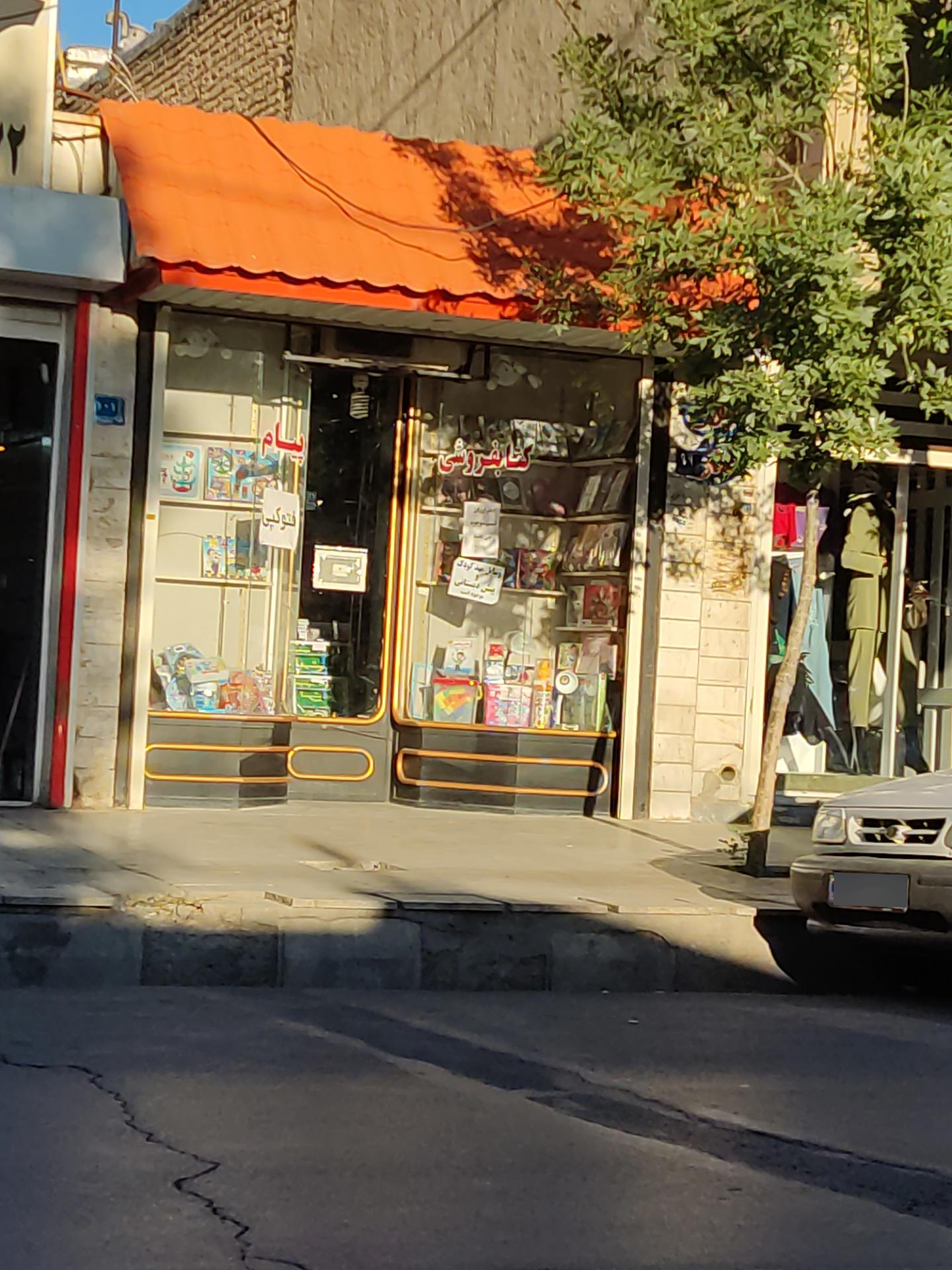 عکس کتابفروشی پیام