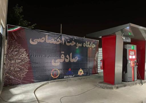 عکس جایگاه بنزین صادقی