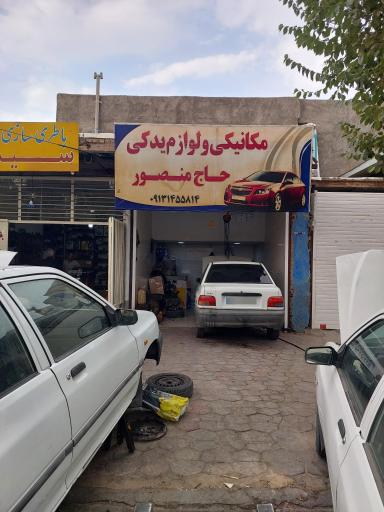 عکس مکانیکی و لوازم یدکی حاج منصور