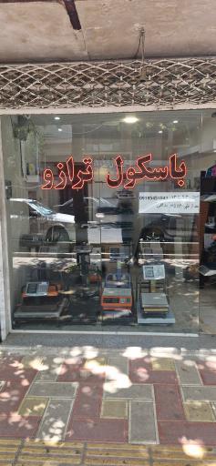 عکس ترازو و باسکول