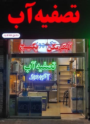 عکس تصفیه آب آکواجوی