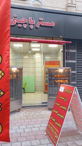 عکس مستر پاچینی