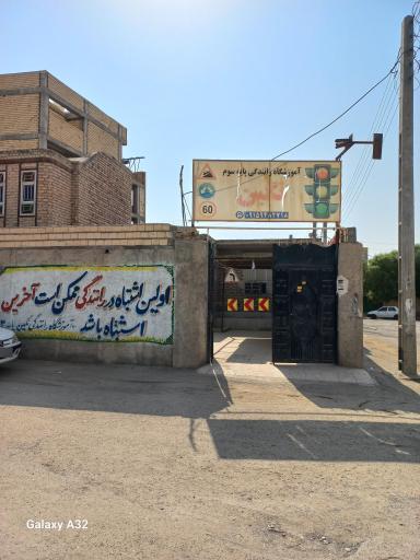 عکس آموزشگاه رانندگی نگین