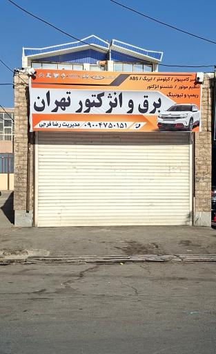 عکس برق و انژکتور خودرو تهران