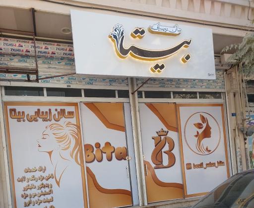 عکس سالن زیبایی بیتا