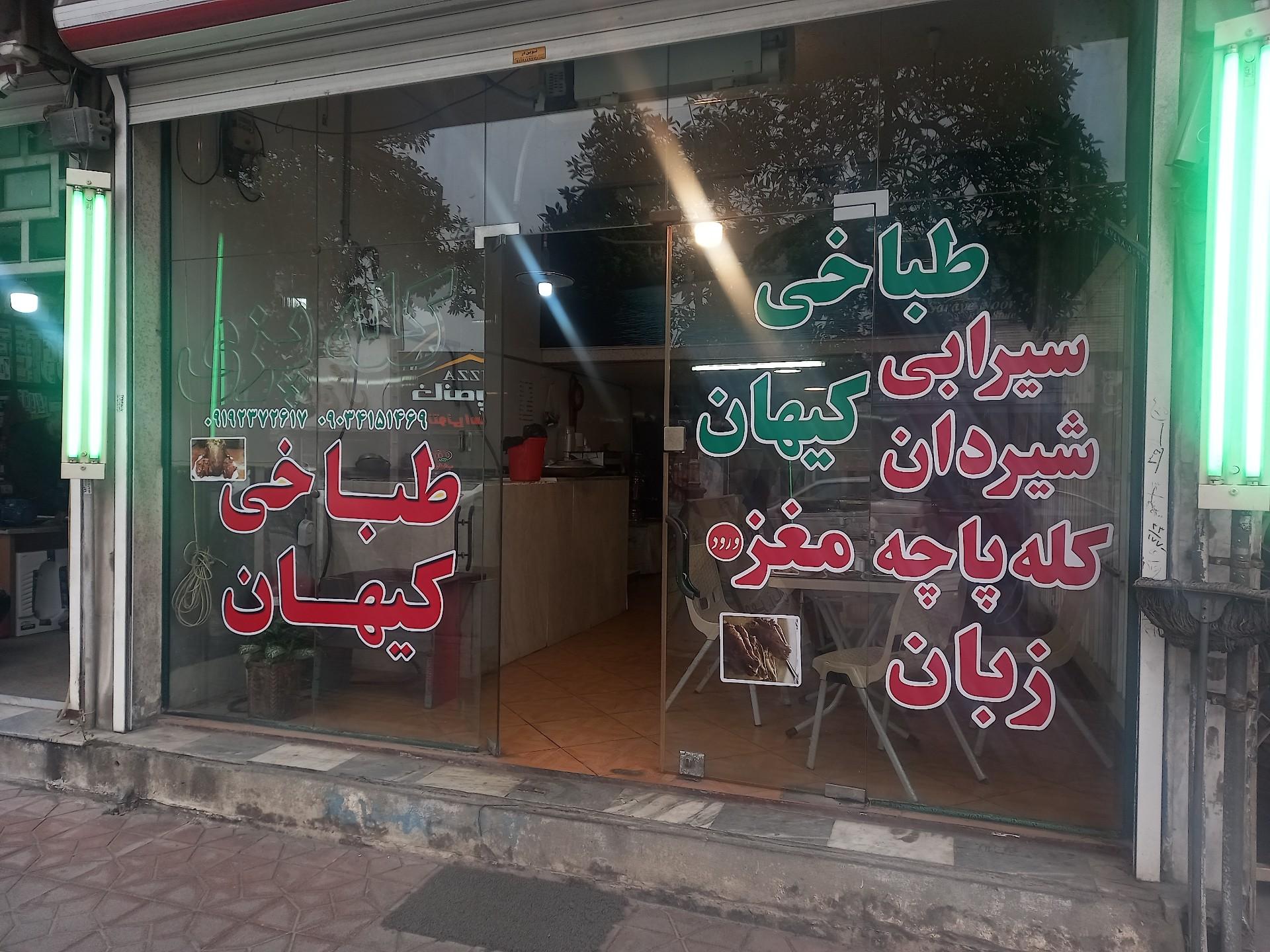 عکس طباخی کیهان