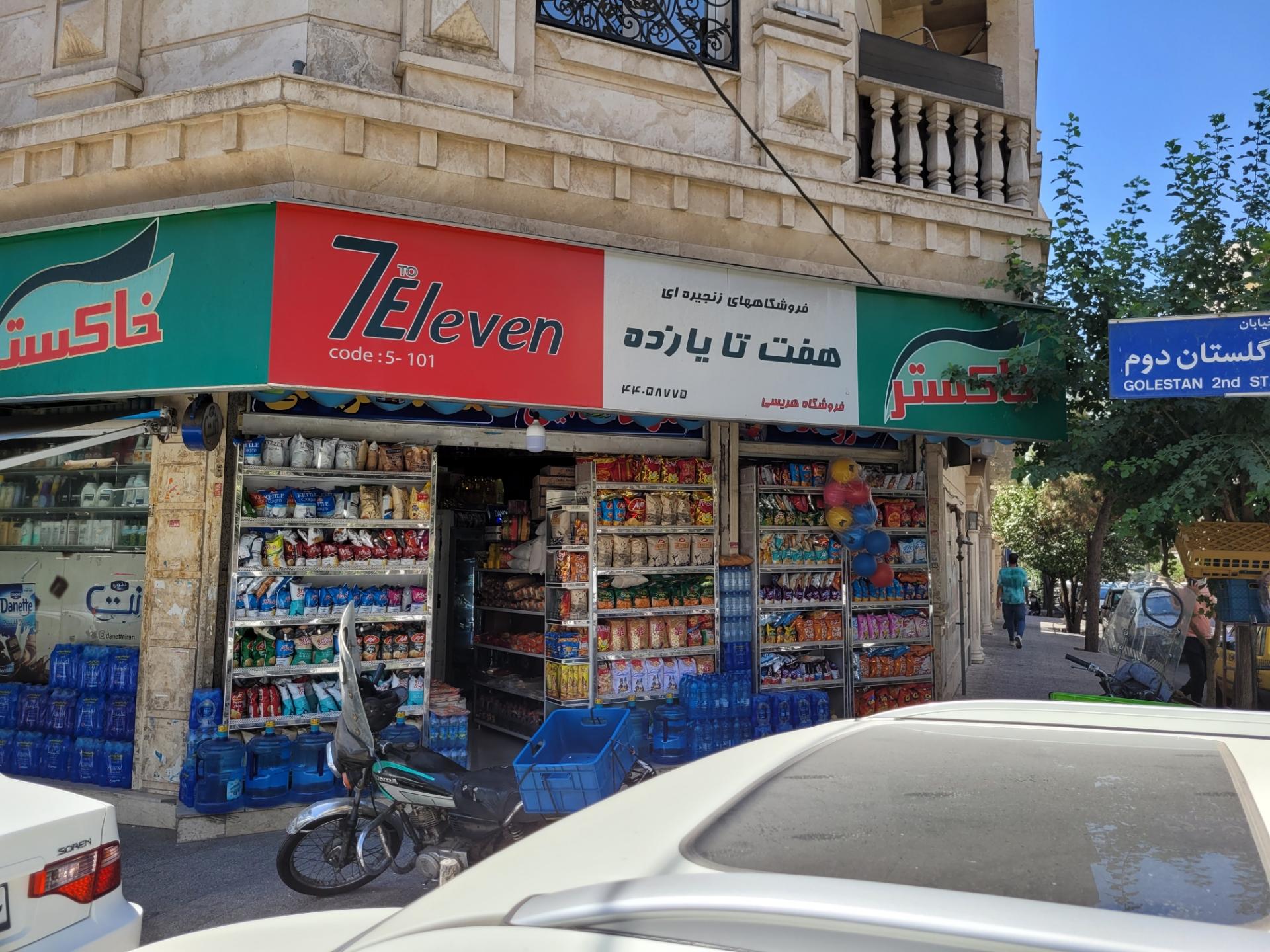 عکس فروشگاههای زنجیره ای هفت تا یازده فروشگاه هریسی