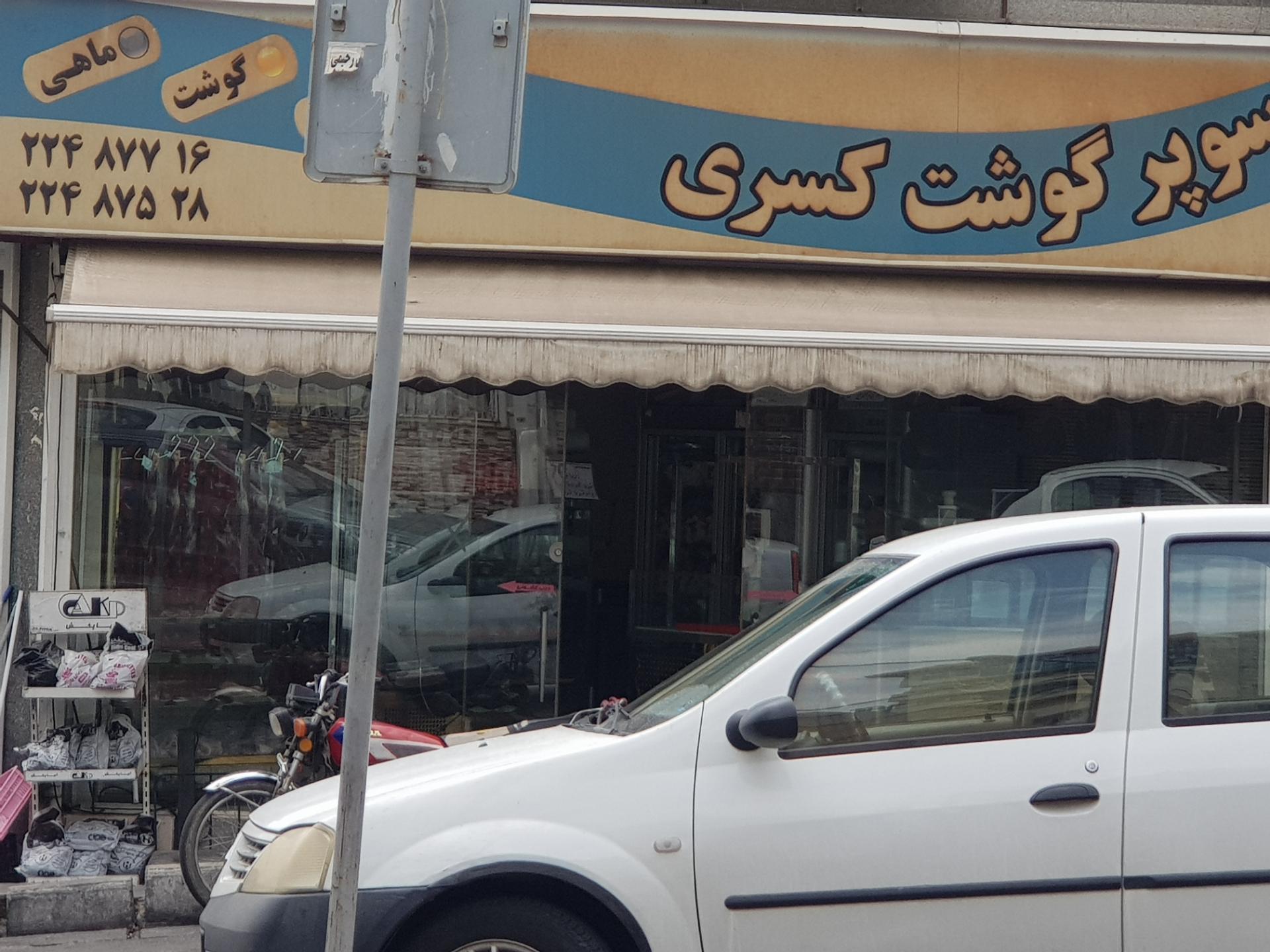عکس سوپر گوشت کسری