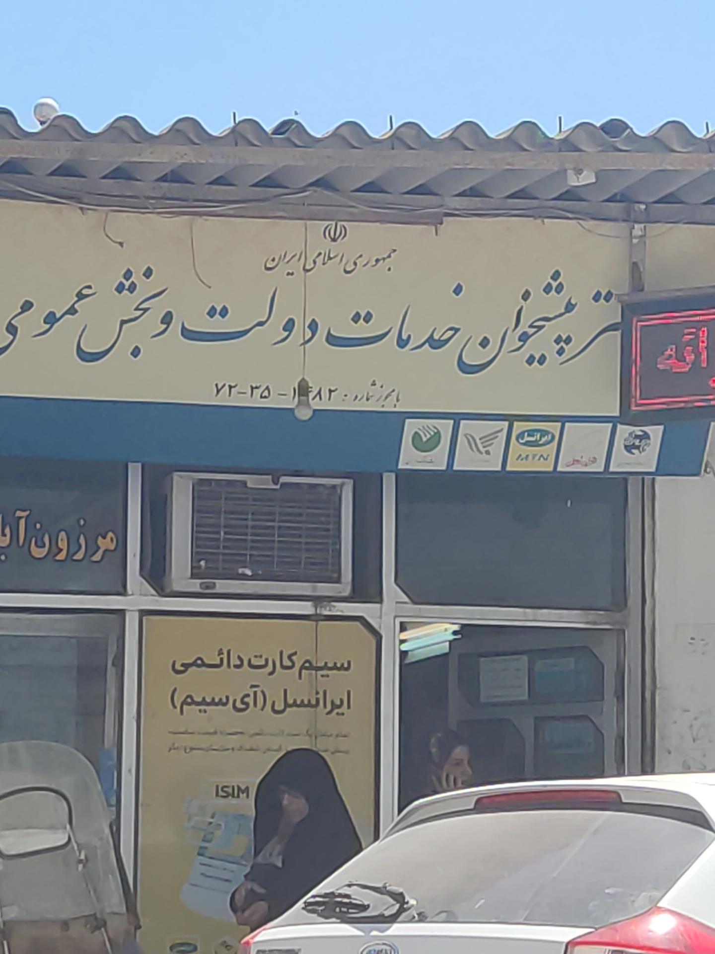 عکس دفتر پیشخوان 