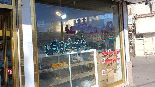 عکس نان روغنی مهدوی 