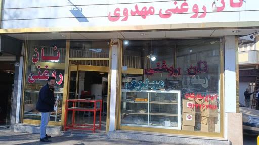عکس نان روغنی مهدوی 
