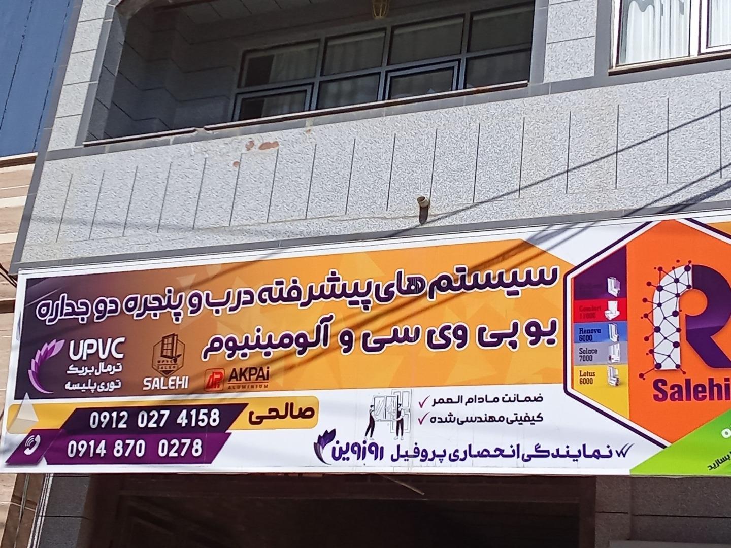 عکس سیستم های پیش رفته درب و پنجره و توری صالحی
