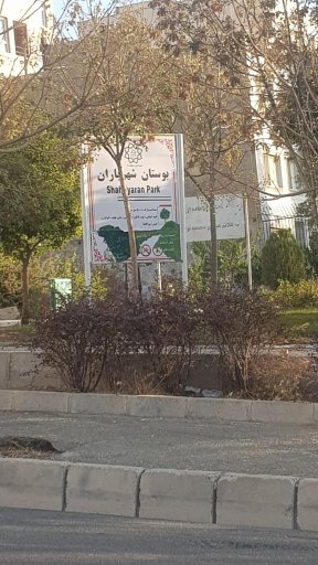 عکس پارک شهریاران