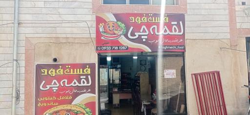 عکس فست فود لقمه چی