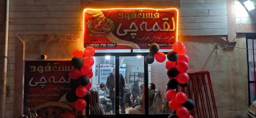 عکس فست فود لقمه چی