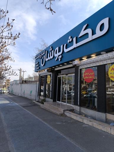 عکس کت شلوار مکث پوشان