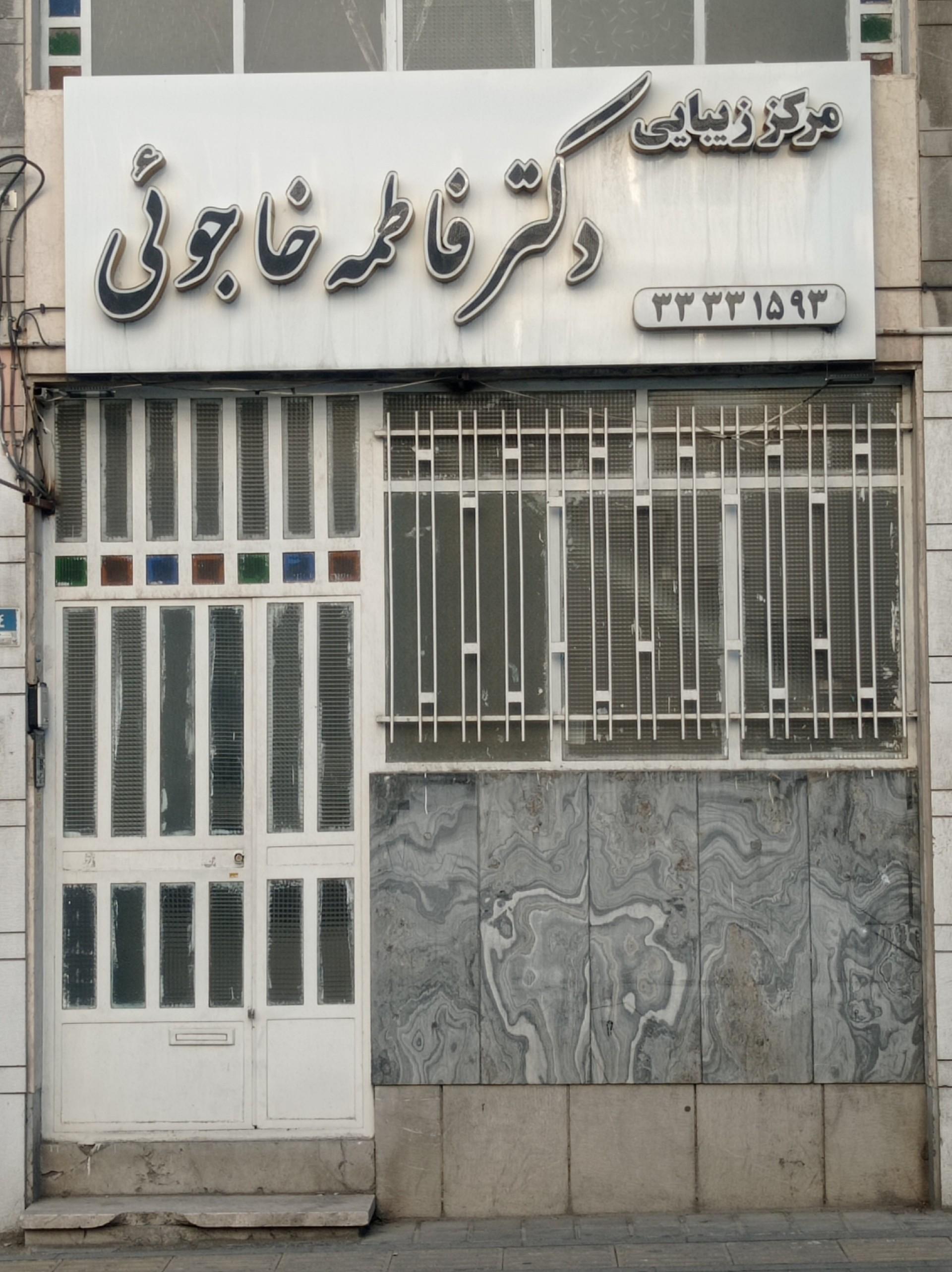 عکس مرکز زیبایی دکتر فاطمه خاجوئی