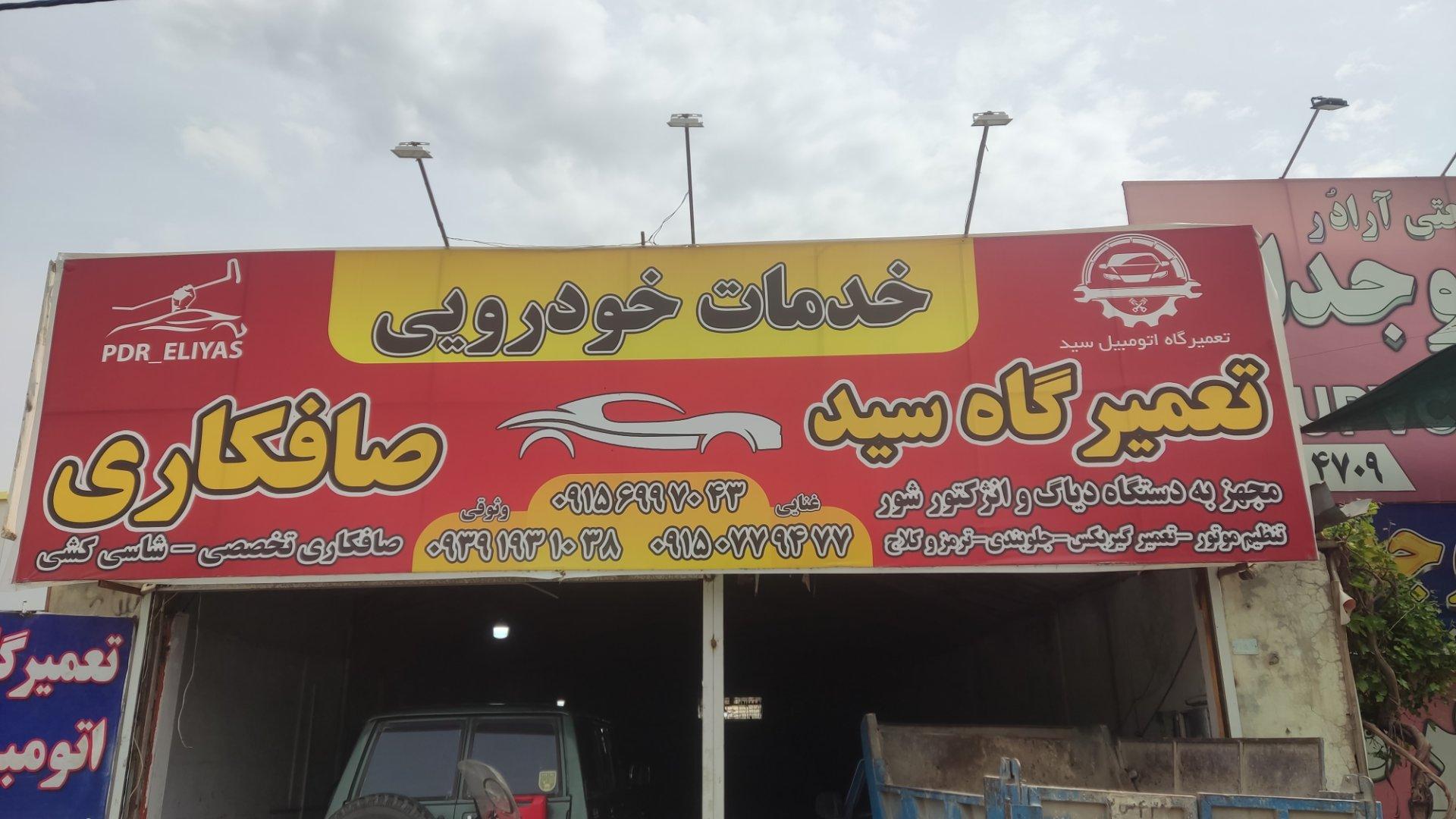 عکس تعمیرگاه خودرو سید