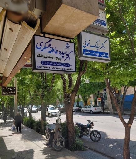عکس دندانپزشکی دکتر عاطفه عسکری
