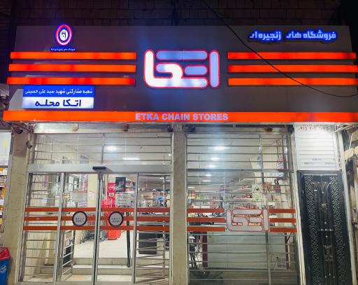 عکس فروشگاه اتکا سرخس