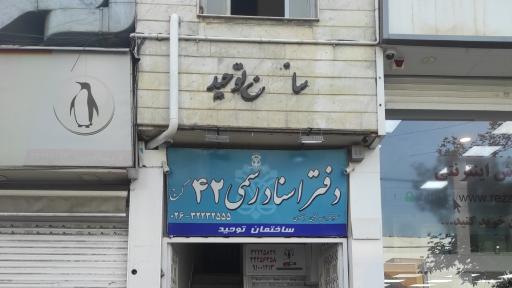 عکس دفترخانه 42 کرج