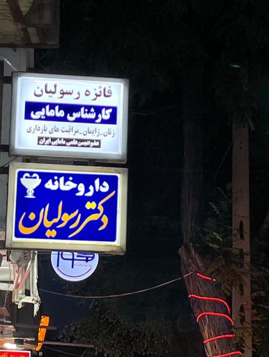 عکس داروخانه دکتر رسولی