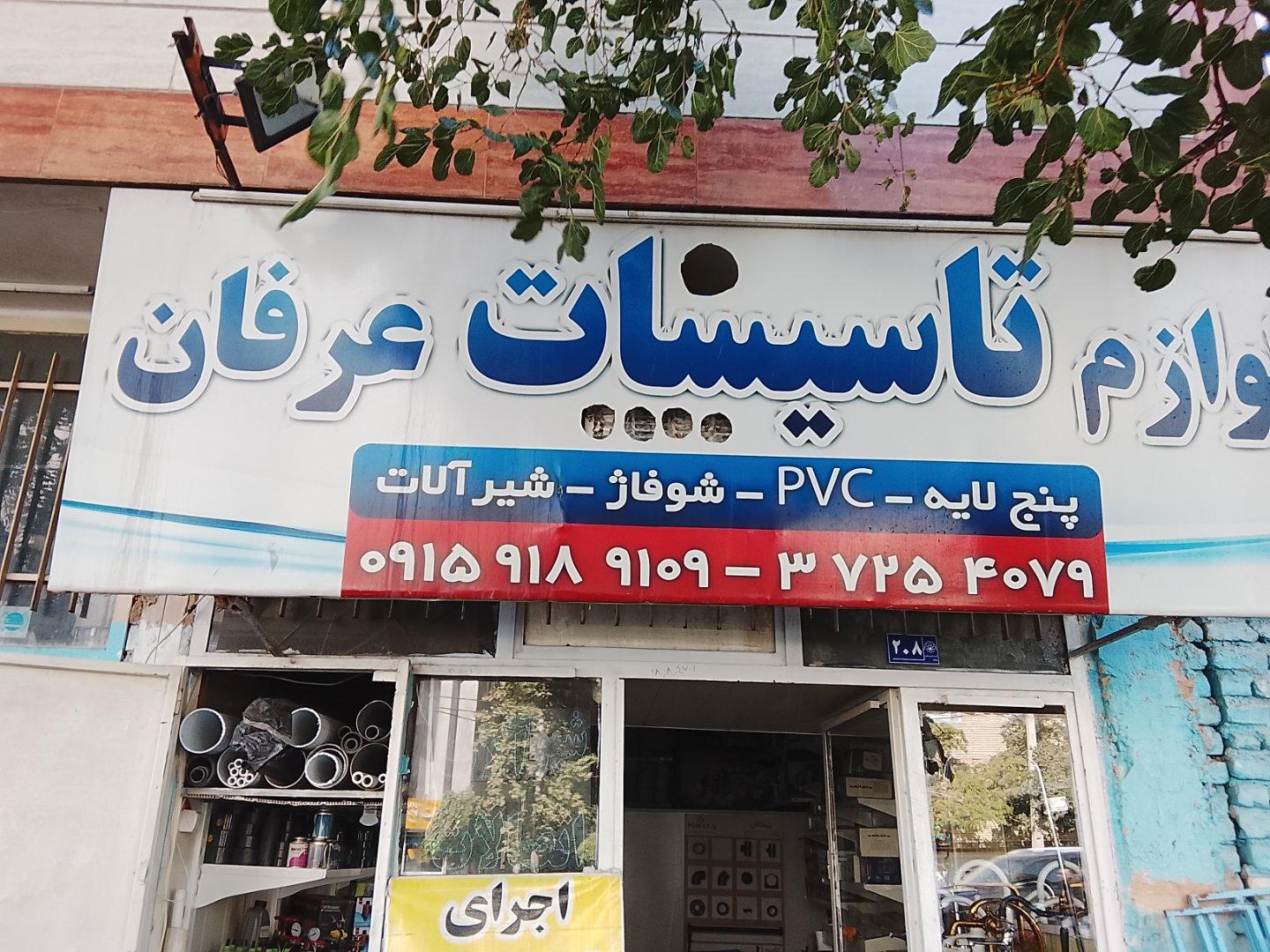 عکس لوازم تاسیسات عرفان