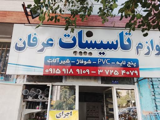 عکس لوازم تاسیسات عرفان