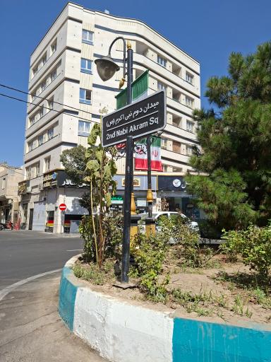 عکس میدان دوم نبی اکرم(ص)