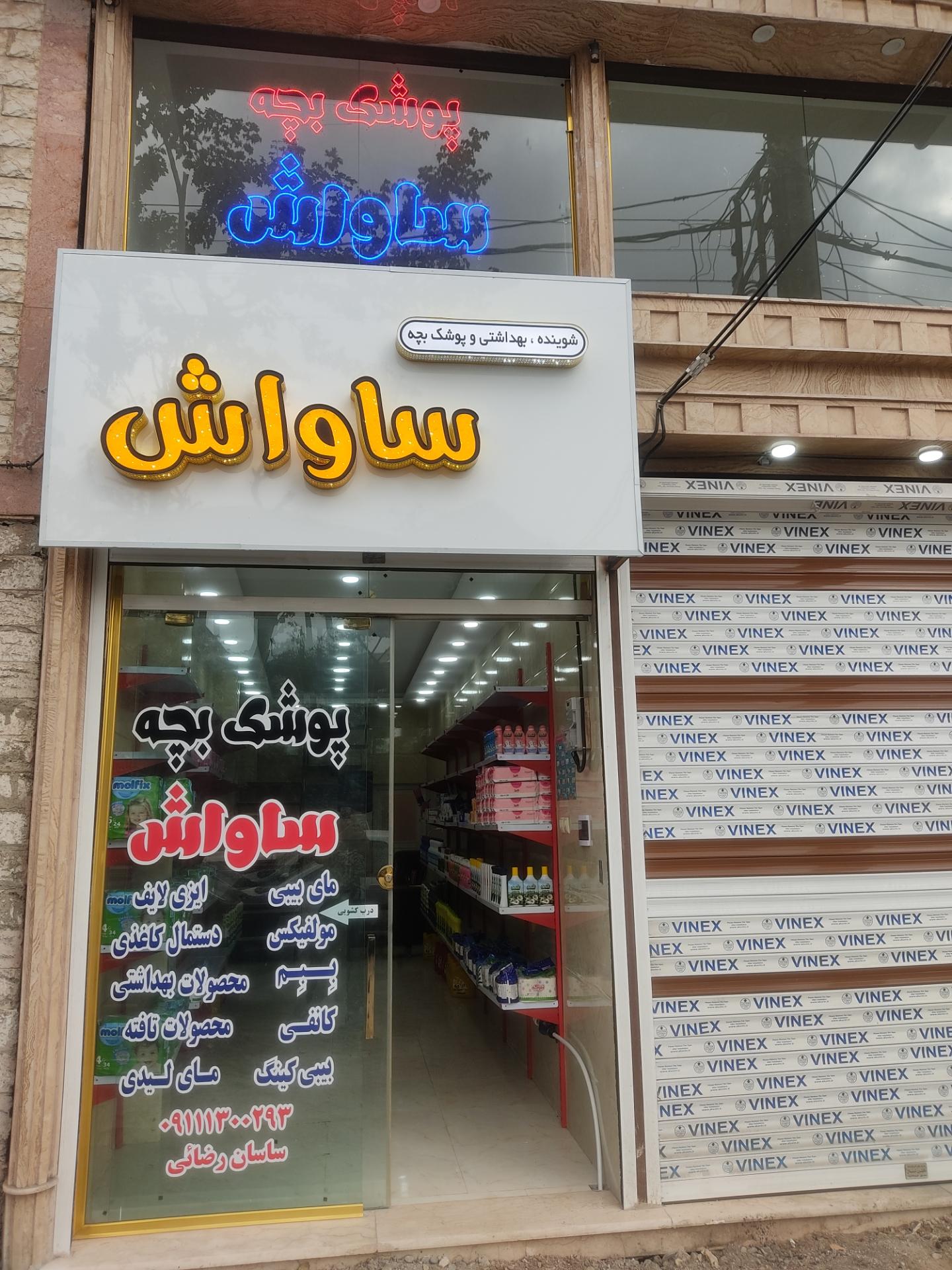 عکس پوشک ساواش