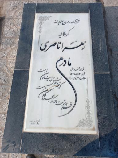 عکس آرامگاه حاجیه خانم زهرا ناصری