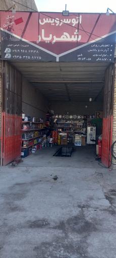 عکس اتوسرویس شهریار