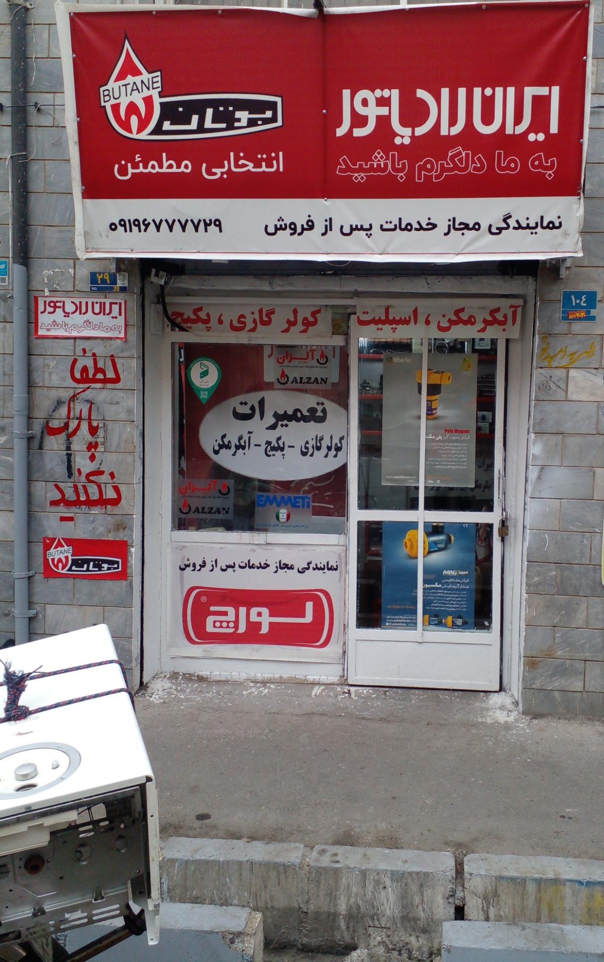 عکس نمایندگی تعمیر پکیج ایران رادیاتور آقای پکیج کار 