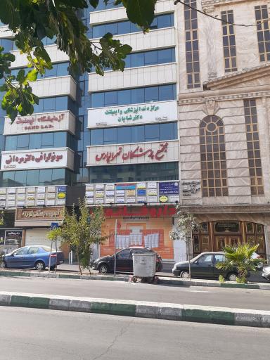 عکس مجتمع پزشکان تهرانپارس