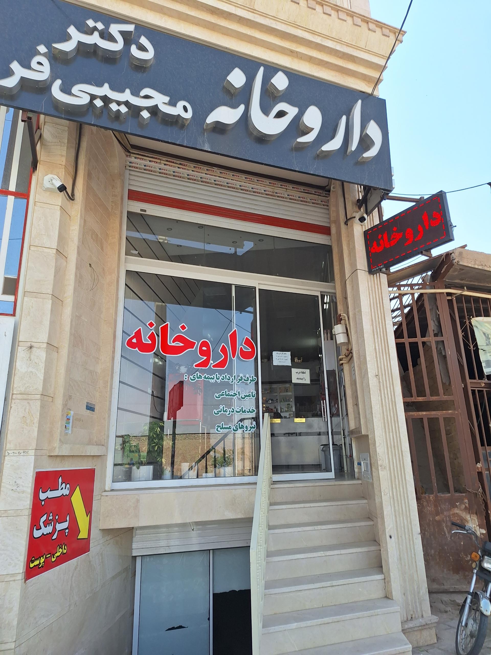 عکس دکتر مجیبی فر