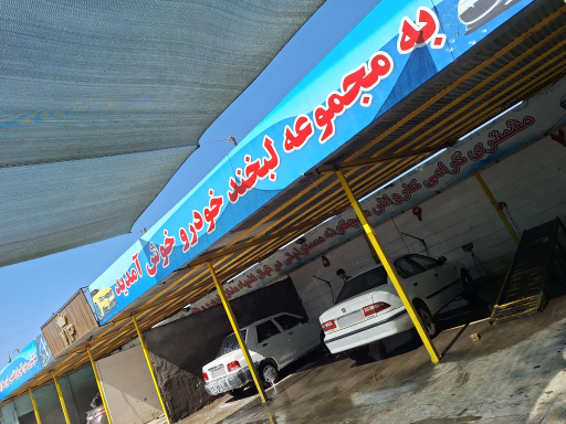 عکس کارواش و تعمیرگاه لبخند خودرو
