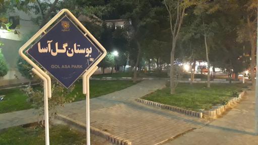 عکس بوستان گل آسا