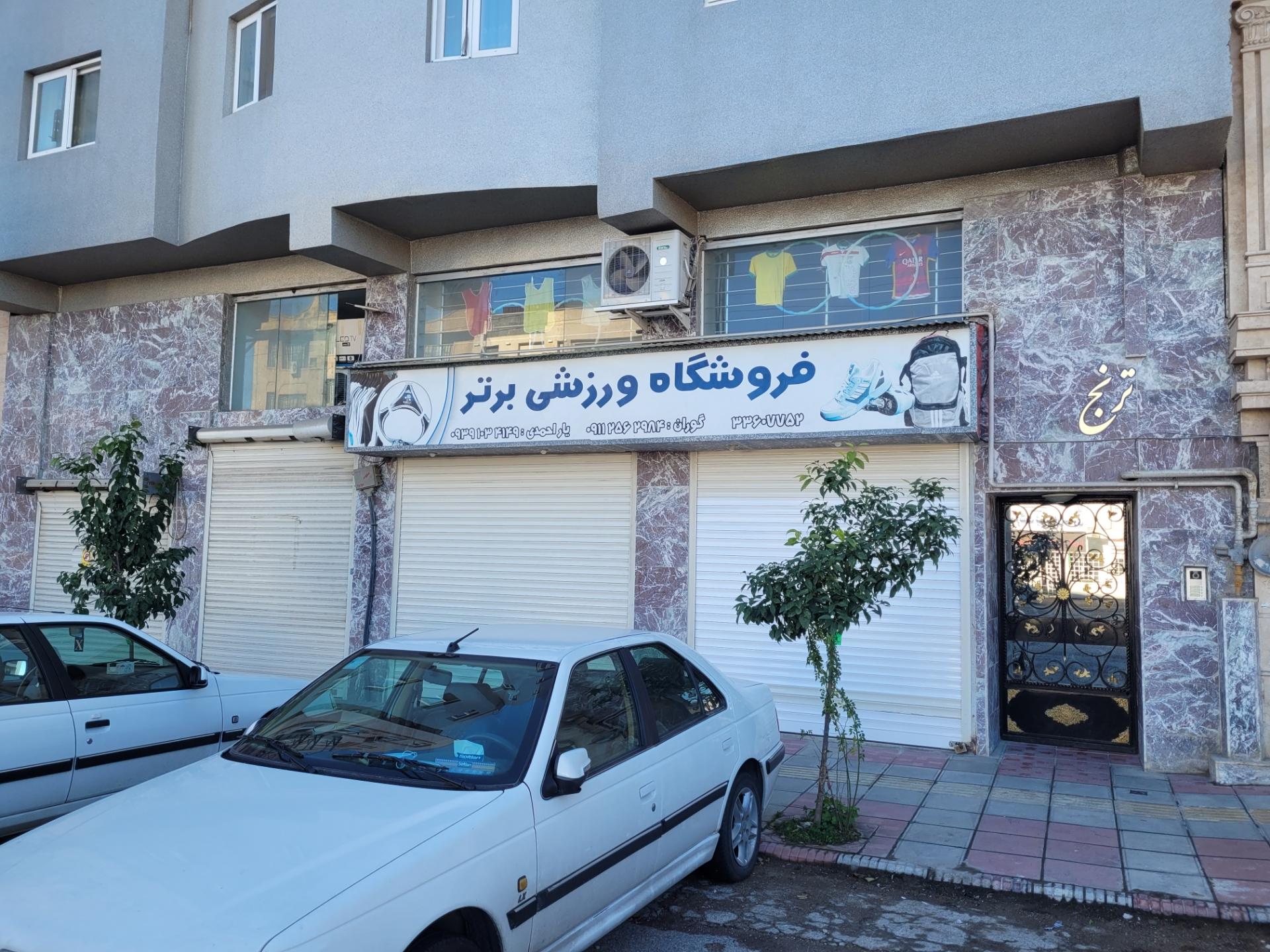 عکس فروشگاه ورزشی برتر