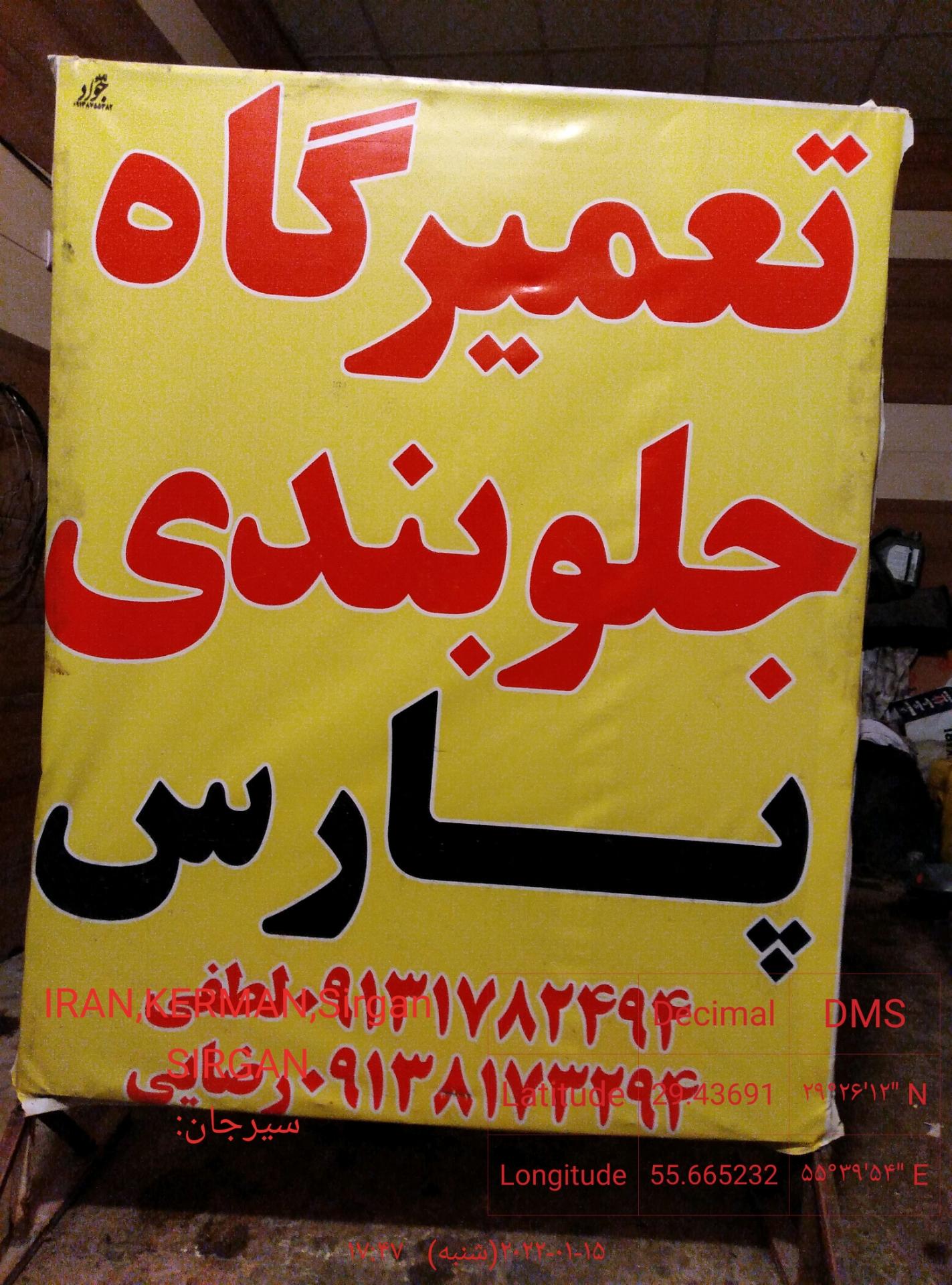 عکس تعمیرگاه جلوبندی اتومبیل پارس