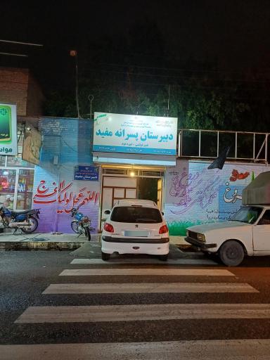 عکس مدرسه مفید