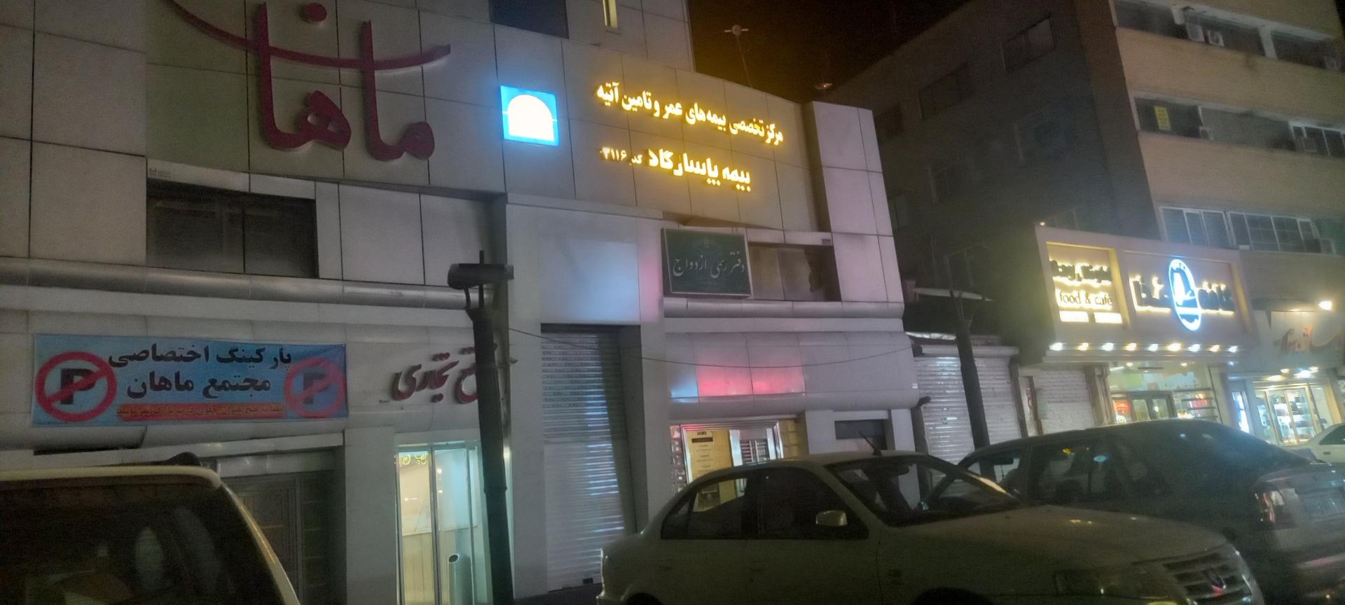 عکس بیمه عمر پاسارگاد علائی  شعبه شهید فرامرز عباسی