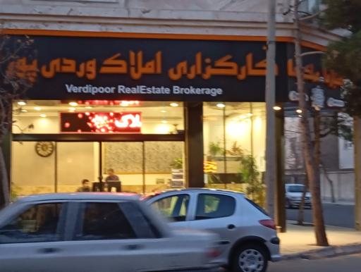 عکس کارگزاری املاک وردی پور 