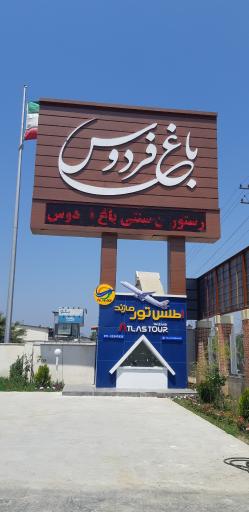 عکس باغ فردوس ساری