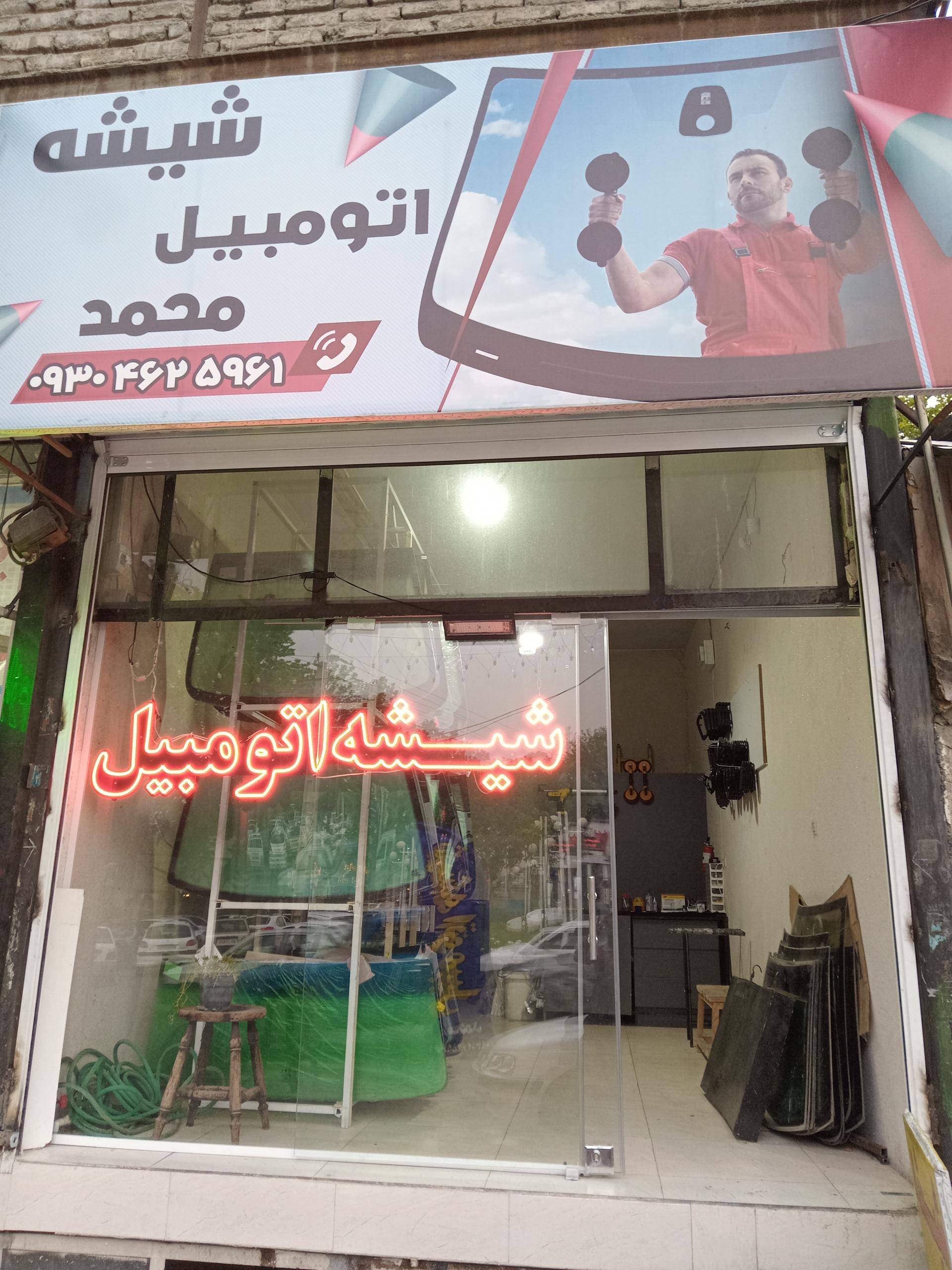 عکس شیشه اتومبیل محمد